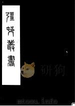 强村丛书  第33册（ PDF版）