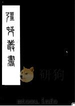 强村丛书  第35册（ PDF版）