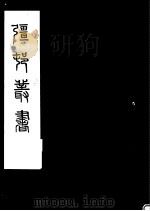 强村丛书  第37册（ PDF版）