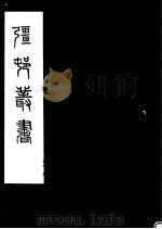 强村丛书  第40册（ PDF版）