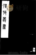 强村丛书 第42册 PDF电子版封面