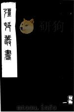 强村丛书 第43册 PDF电子版封面