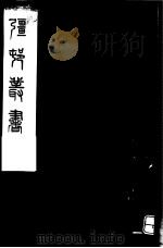 强村丛书 第45册 PDF电子版封面