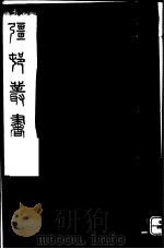 强村丛书 第46册 PDF电子版封面