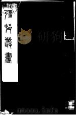 强村丛书 第47册 PDF电子版封面