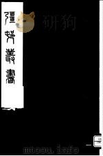 强村丛书 第51册 PDF电子版封面