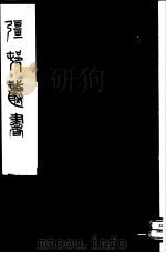 强村丛书 第53册 PDF电子版封面