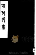 强村丛书 第54册 PDF电子版封面