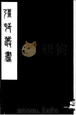 强村丛书 第56册 PDF电子版封面
