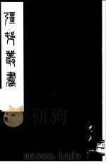 强村丛书 第57册 PDF电子版封面