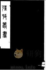 强村丛书  第58册（ PDF版）