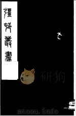 强村丛书  第60册（ PDF版）