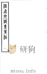 温飞卿诗集 第1册 PDF电子版封面