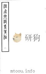 温飞卿诗集  第2册（ PDF版）