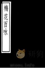 梅花百咏（ PDF版）