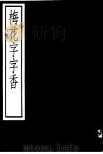 梅花字字香（1984 PDF版）