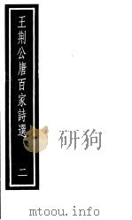 王荆公唐百家诗选 第2册 1987 PDF电子版封面 7101000061