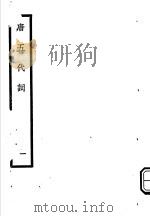 唐五代词  第1册（1931 PDF版）