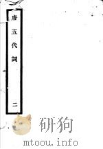 唐五代词  第2册（1931 PDF版）