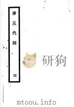 唐五代词  第4册（1931 PDF版）
