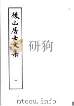 后山居士文集  第1集（1982 PDF版）