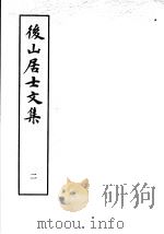 后山居士文集  第2集（1982 PDF版）