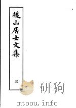 后山居士文集  第3集（1982 PDF版）