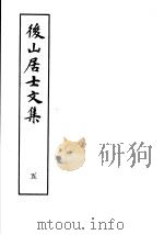 后山居士文集  第5集（1982 PDF版）