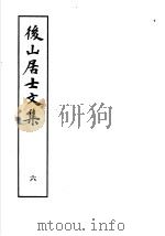 后山居士文集 第6集 1982 PDF电子版封面