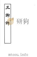 三谢诗 1983 PDF电子版封面 10186·358 (南北朝)谢灵运等撰;(宋)唐庚辑