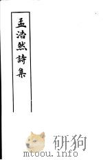 孟浩然诗集 1982 PDF电子版封面 10186·234 (唐)孟浩然撰