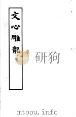 文心雕龙 1984 PDF电子版封面 10186·538 (南朝·梁)刘勰撰