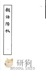 韵语阳秋 第1册 1979 PDF电子版封面 10186·89 (宋)葛立方撰