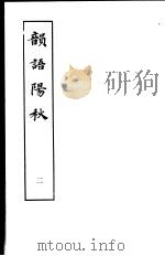 韵语阳秋 第2册 1979 PDF电子版封面 10186·89 (宋)葛立方撰