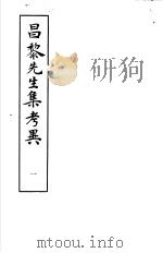 昌黎先生集考异 第1册 1981 PDF电子版封面 10186·230 (宋)朱熹撰