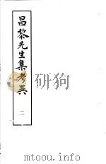 昌黎先生集考异 第2册 1981 PDF电子版封面 10186·230 (宋)朱熹撰