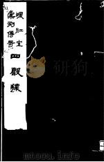 暖红室汇刻传奇  四声猿  上   1982  PDF电子版封面  10100·（古）027  （明）徐渭撰 