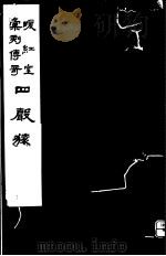暖红室汇刻传奇  四声猿  下   1982  PDF电子版封面  10100·（古）027  （明）徐渭撰 