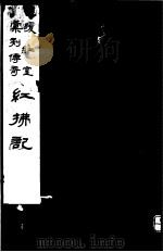 暖红室汇刻传奇 红拂记 上 1982 PDF电子版封面 10100·(古)028 (明)张凤翼撰