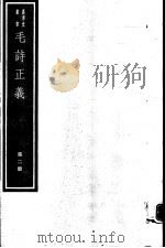 毛诗正义 第2册 1990 PDF电子版封面 7068·999 (唐)孔颖达编著