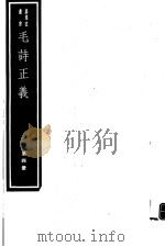 毛诗正义 第4册 1990 PDF电子版封面 7068·999 (唐)孔颖达编著