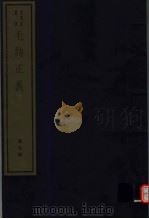 毛诗正义  第7册（ PDF版）