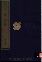 毛诗正义  第8册（ PDF版）