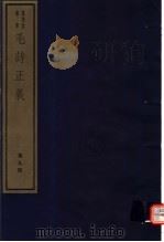 毛诗正义  第9册（ PDF版）