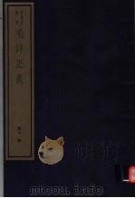 毛诗正义  第11册（ PDF版）