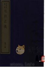 毛诗正义  第12册（ PDF版）