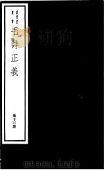 毛诗正义  第13册（ PDF版）