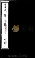 毛诗正义  第16册（ PDF版）