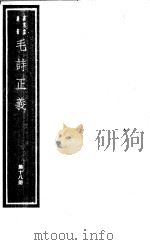 毛诗正义  第18册（ PDF版）