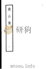 嵞山集 第1册 1979 PDF电子版封面 10186·105 (清)方文撰